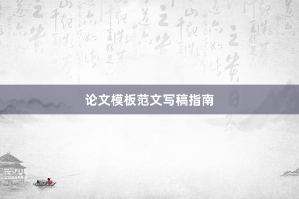 论文模板范文写稿指南
